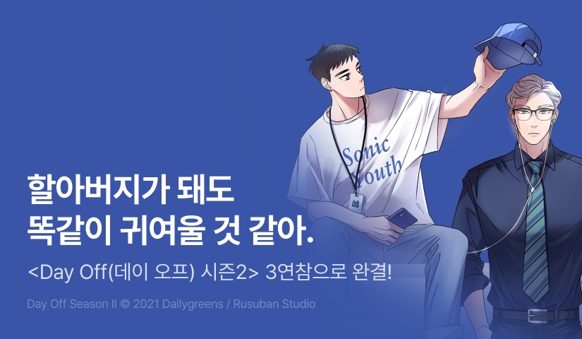 [300 포인트] <데이오프 시즌2> 3연참으로 완결!
