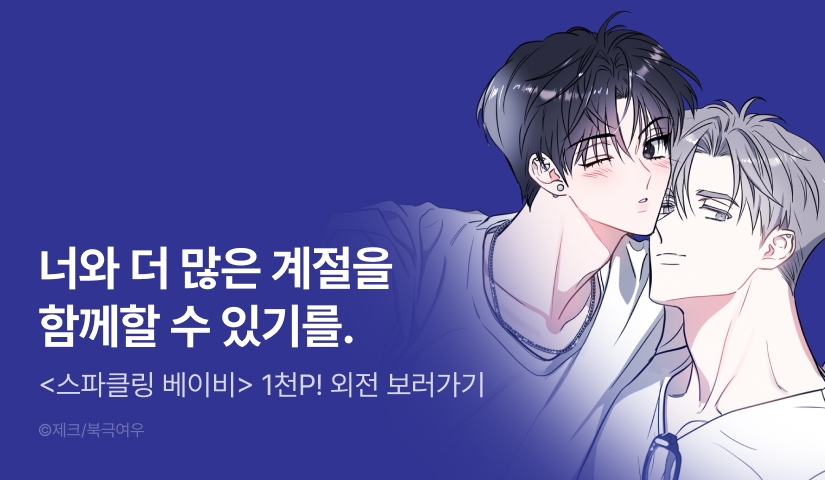 [1,000 포인트] <스파클링 베이비> 외전 공개!