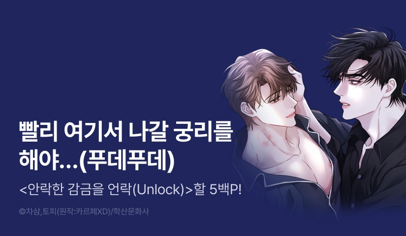 [500 포인트] <안락한 감금을 언락(Unlock)> 열람 포인트!