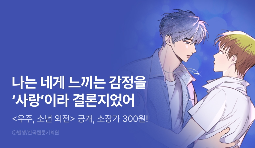 [소장가 300원&1,500 포인트] <우주, 소년> 외전 공개!