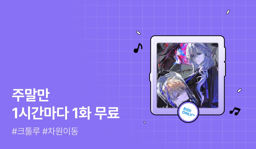 주말만 1시간마다 1화 무료!  <포스터가 36번지에는 괴물이 산다>