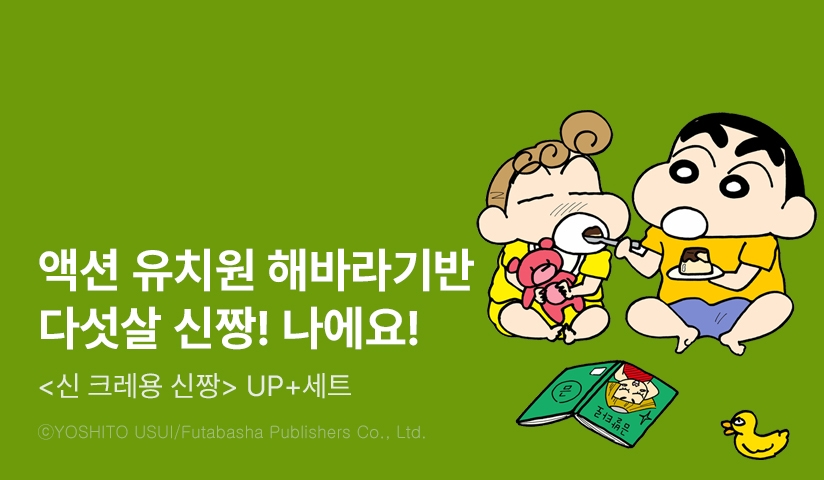 [30%▼] <신 크레용 신짱> 후속권 UP!