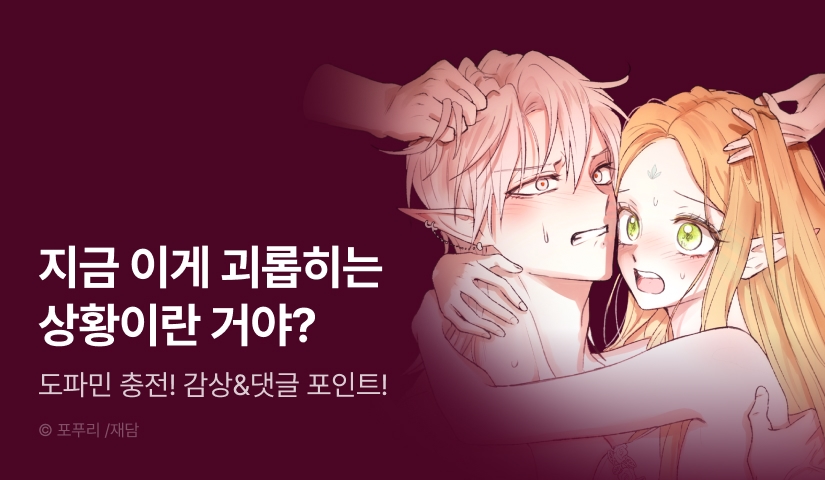 [EVENT] <엘프의 짝짓기> 도파민 충전!