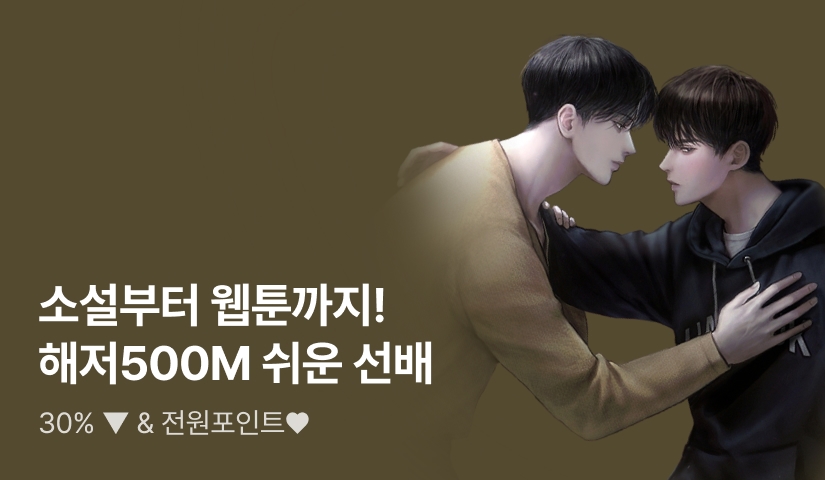 [30%▼] 소설부터 웹툰까지! 해저500M <쉬운 선배>