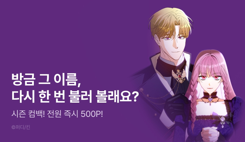 [전원 포인트] <괴물 저택의 도련님을 지키는 방법> 시즌 3 론칭!