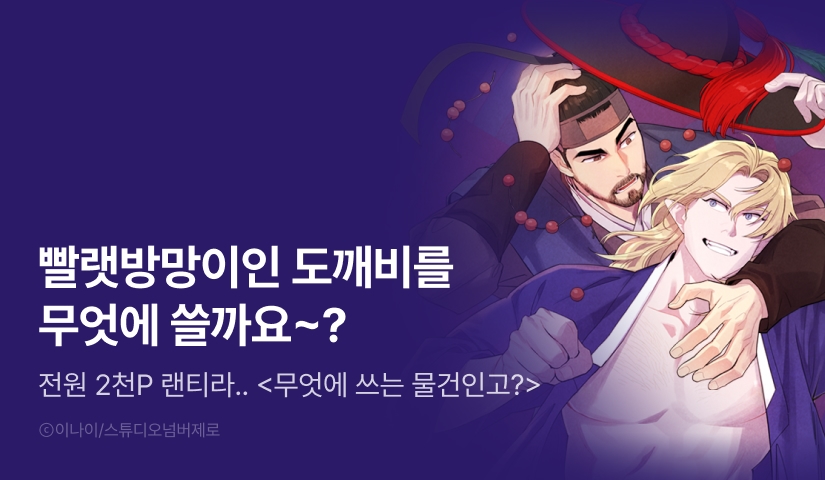 [소장가 300원&전원 포인트] <무엇에 쓰는 물건인고?>, <어디에 쓰는 물건인고?> 리디 온리 론칭!
