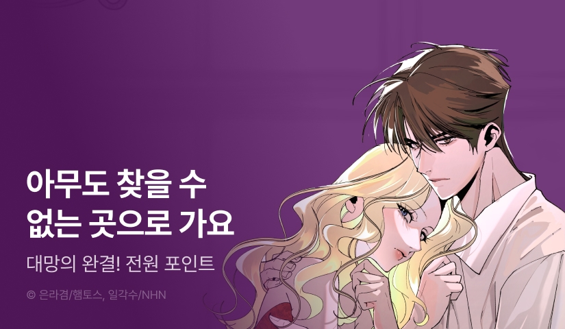 [전원 포인트] <나를 구원하지 마세요> 완결!