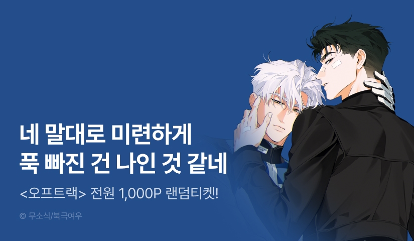 전원 랜덤티켓! <오프트랙> 