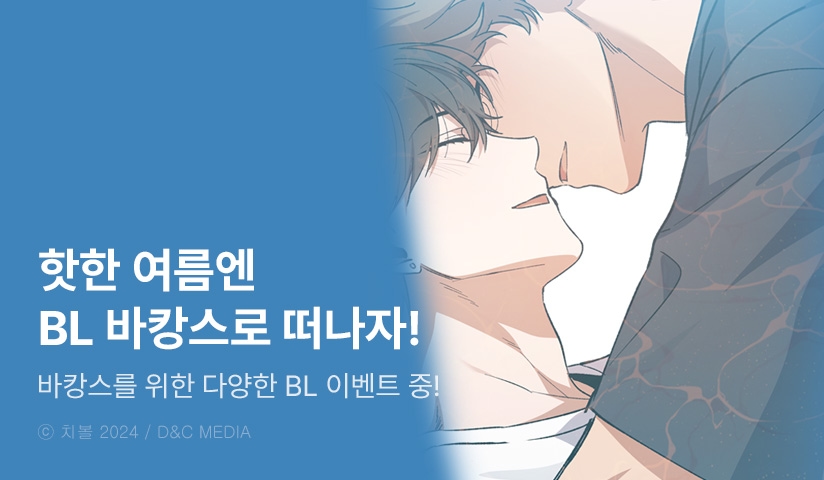 [EVENT] 여름엔 BL 바캉스로 떠나자!
