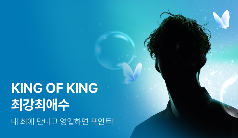 [1,000 포인트] KING OF KING 최강최애수