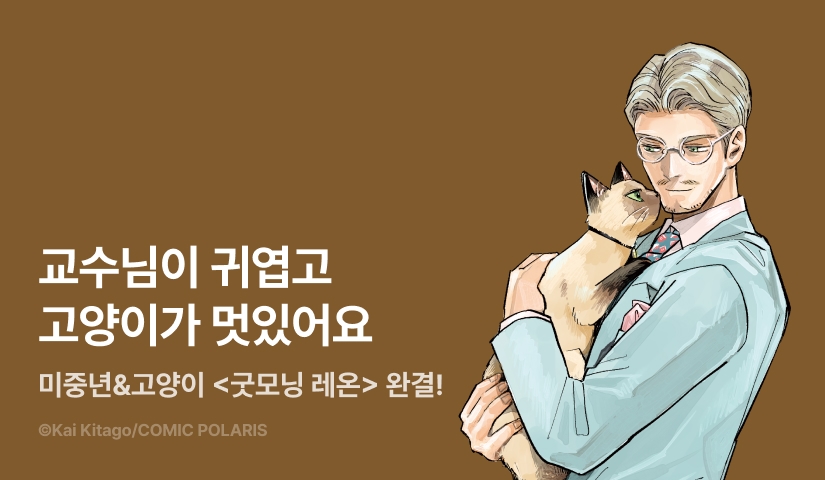 [RIDI ONLY] <굿모닝 레온> 완결권 UP!