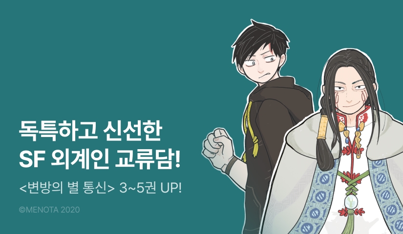 [RIDI ONLY] <변방의 별 통신> 완결권 UP!