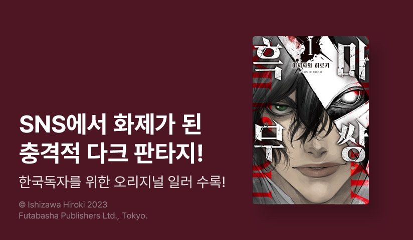 [10%▼] <흑마무쌍> 오픈 기념!
