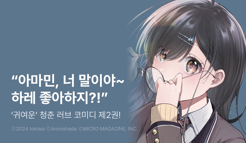 [10%▼] <세상에서 제일 ‘귀여운’ 아마미야, 두 번째는 나.> 후속권 UP!