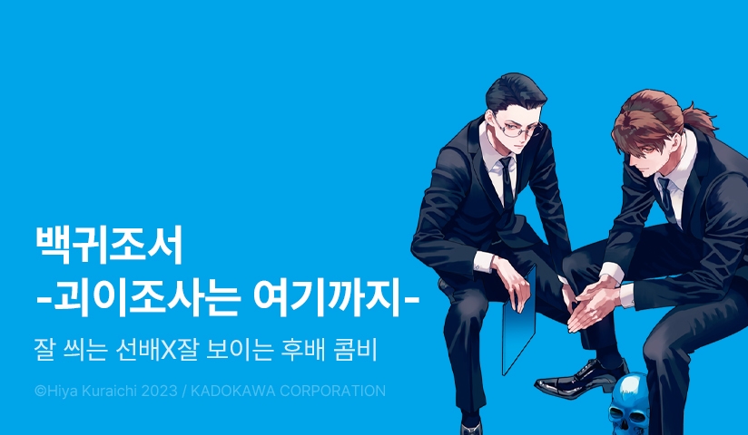[10%▼] <백귀조서 -괴이조사는 여기까지-> 오픈 기념!