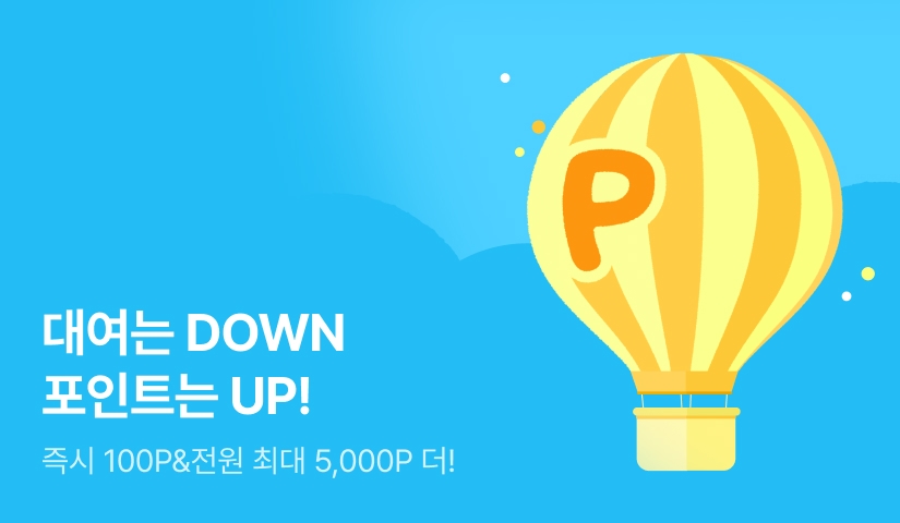 [전원 포인트] 대여는 DOWN 포인트는 UP!