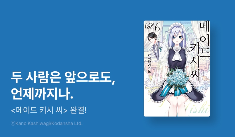 [30%▼] <메이드 키시 씨> 후속권 UP!