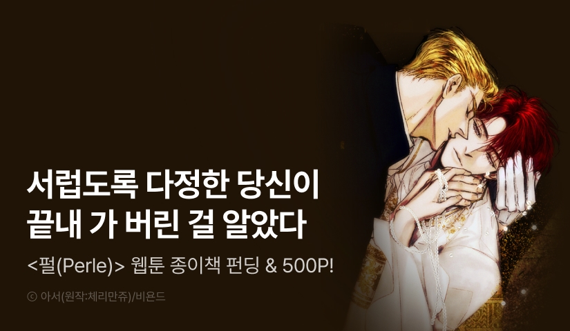 [500 포인트] <펄(Perle)> 웹툰 종이책 출간!