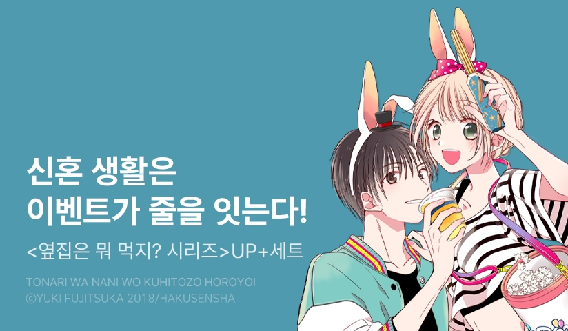 [20%▼] <옆집은 뭐 먹지?> 후속권 UP!