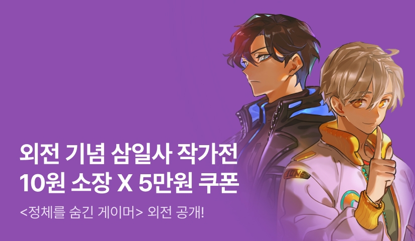 삼일사 작가전 <정체를 숨긴 게이머> 외전 공개!
