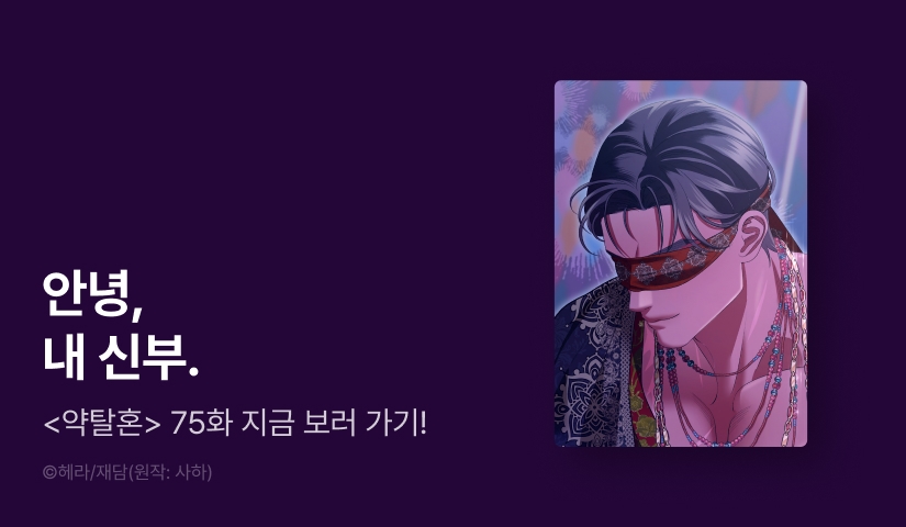 [최신 화 UP] <약탈혼> 보러 가기