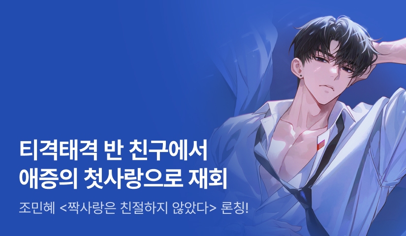 [전원 증정] 조민혜 <짝사랑은 친절하지 않았다> 론칭!
