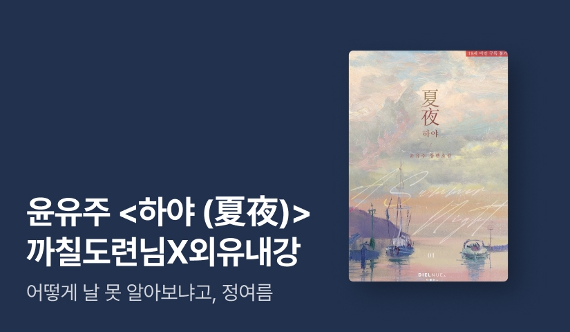 [전원포인트] 까칠순정남X외유내강❣️ 윤유주 <하야 (夏夜)> 출간!