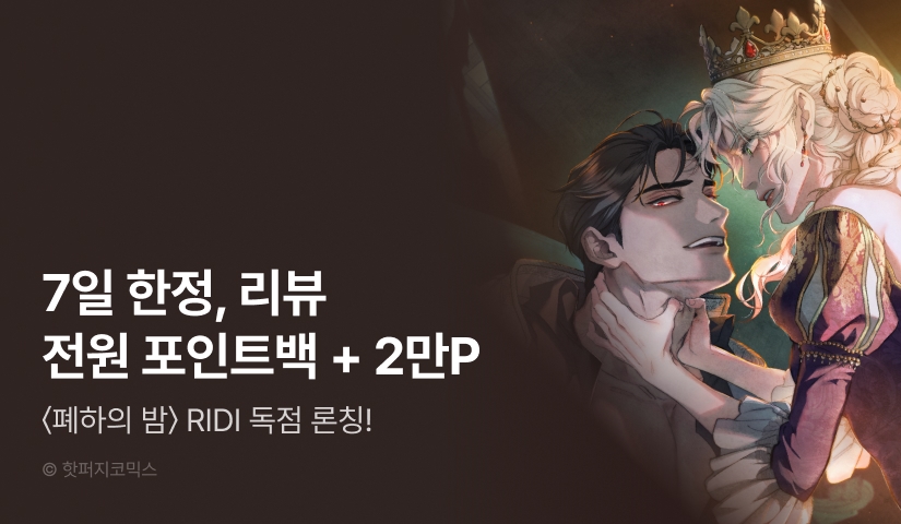 [7일 한정] <폐하의 밤> RIDI 독점 론칭! 리뷰 포인트백 