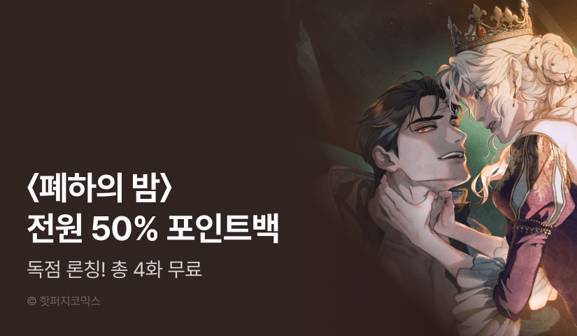 [EVENT] <폐하의 밤> RIDI 독점 론칭!