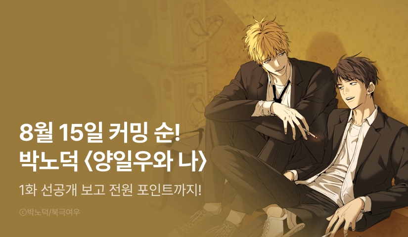 [전원 포인트] 8월 15일 커밍 순! <양일우와 나>