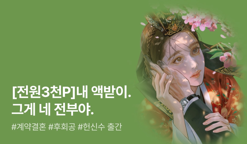 [전원 3천P] 보경 <액받이 아내> 출간!