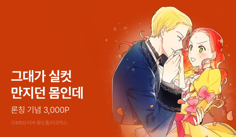 [EVENT] <남주의 첫날밤을 가져버렸다> 론칭!