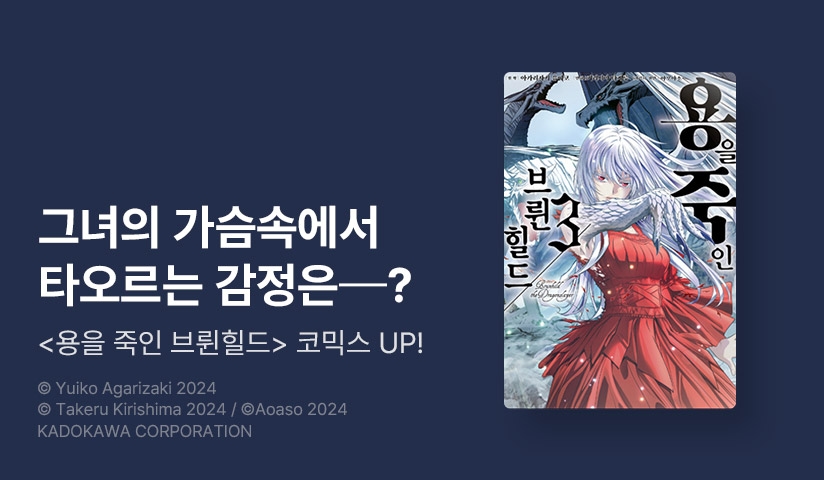 [30%▼] <용을 죽인 브륀힐드> 완결권 UP!