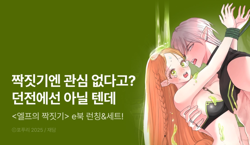 [30%▼] <엘프의 짝짓기> e북 오픈 기념!