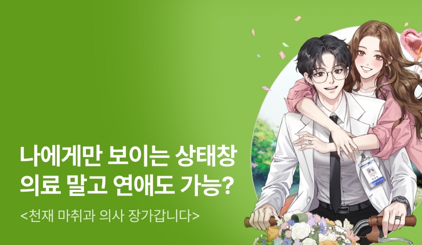[전원 500P] <천재 마취과 의사 장가갑니다> 론칭