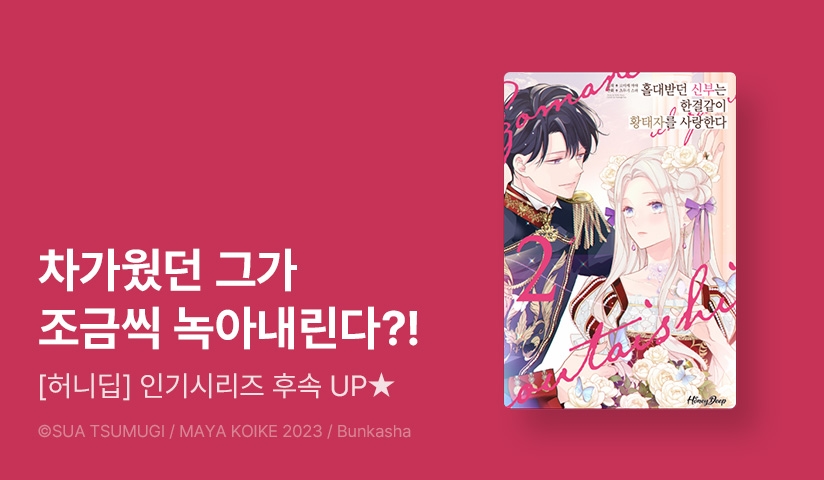 [20%▼] <[허니딥] 홀대받던 신부는 한결같이 황태자를 사랑한다> 후속권 UP!