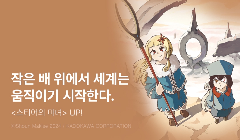 [10%▼] <스티어의 마녀> 완결권 UP!