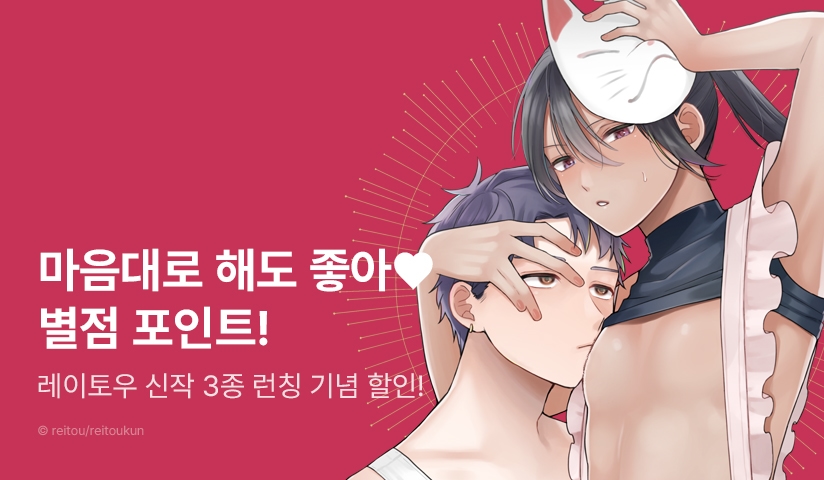 [추첨 포인트] #초고수위 레이토우 3종 리뷰 포인트!