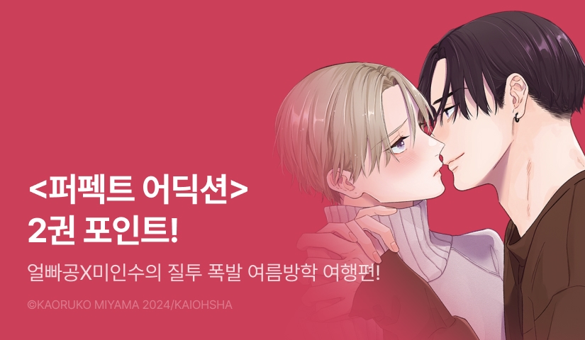[추첨 포인트] <퍼펙트 어딕션> 2권 포인트!