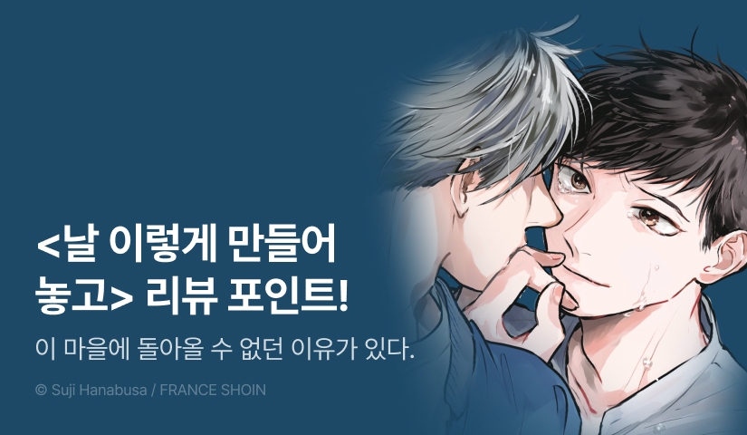 [추첨 포인트] <날 이렇게 만들어 놓고> 포인트!