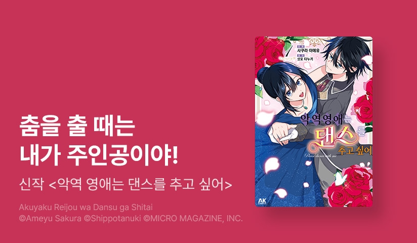 [10%▼] <악역 영애는 댄스를 추고 싶어> 오픈 기념!