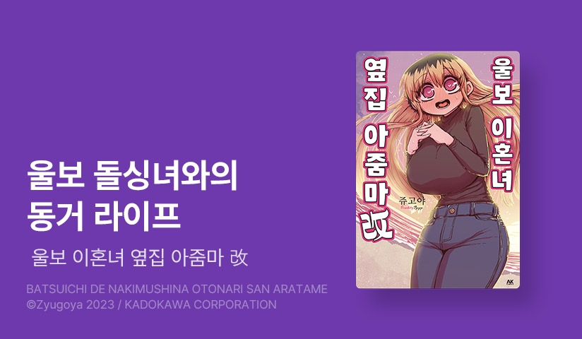 [10%▼] <울보 이혼녀 옆집 아줌마> 후속권 UP!
