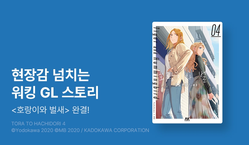 [10%▼] <호랑이와 벌새> 완결권 UP!