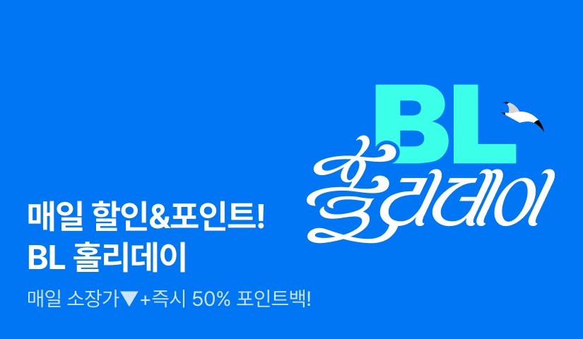 [소장가 할인+전원 포인트] 매일 할인&포인트! BL 홀리데이
