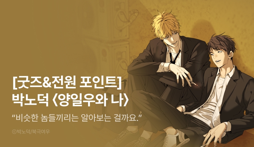 [굿즈&전원 포인트] <양일우와 나> 리디 온리 론칭!