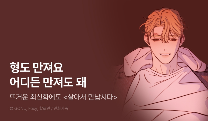 [500 포인트] <살아서 만납시다> 뜨거운 최신화