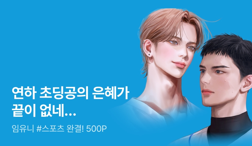 임유니 <더블 스틸> 완결!