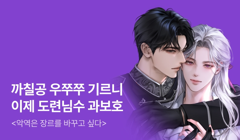 문하원 <악역은 장르를 바꾸고 싶다> 완결!