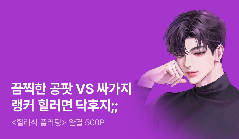 여나람 <힐러식 플러팅> 완결!