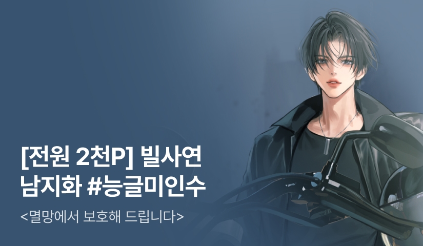 [전원 50%] 남지화 <멸망에서 보호해 드립니다> 출간!